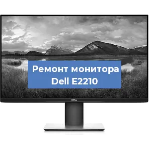 Замена разъема питания на мониторе Dell E2210 в Новосибирске